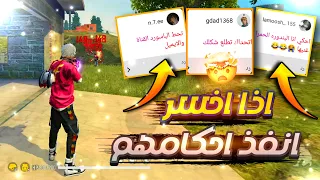 فري فاير | انا وروان بتحدي واحد🔥الي بخسر بنفذ احكام المتابعين😂