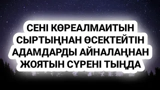 Сені көреалмаитын адамдар жаныңда жүр осы сүрені тыңда олар жоғалады  2)17,1-10