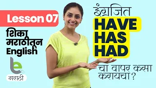 Have, Has, Had चा योग्य वापर ~ Learn English Grammar In Marathi | इंग्रजी बोलायला शिका | Full Course