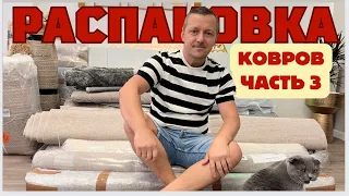 Распаковка часть 3 с коврами