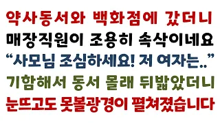 실화사연-약사동서와 백화점에 갔더니 매장직원이 조용히 속삭이네요 "사모님 조심하세요! 저 여자는.." 기함해서 동서 몰래 뒤밟았더니 눈뜨고 못볼_사연읽어주는여자썰맘/사연연인/썰티비