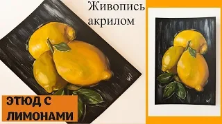 Живопись акрилом | Этюд с лимонами | Процесс создания картины