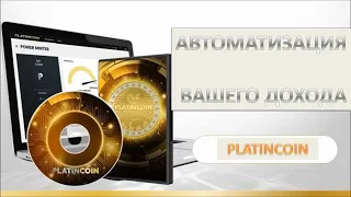 Платинкоин Автоматизация вашего дохода. Маркетинг Platincoin