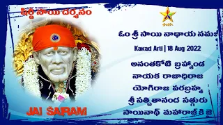 SAI DARSHAN | సాయి దర్శనం | SHRI SAIBABA SAMADHI MANDIR | కాకడ ఆరతి 21 AUGUST 22 #SHORTS