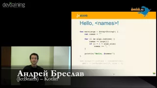 2011.12.21 Андрей Бреслав - Язык программирования Kotlin