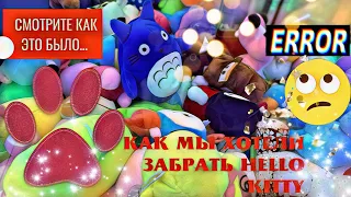 АВТОМАТ С ИГРУШКАМИ НЕ ОТДАЛ НАМ HELLO KITTY 🐱МОЖЕТ В СЛЕДУЮЩИЙ РАЗ….