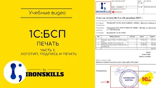 1С: БСП. Как вывести логотип, печать организации и подпись директора в печатную форму