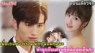 สปอยหนัง เมื่อเธอกลายเป็นเมียเศรษฐีหน้าหล่อ แทนพี่สาวตัวเอง ถึงคิวรักยัยบล็อกเกอร์ ตอนเดียวจบ