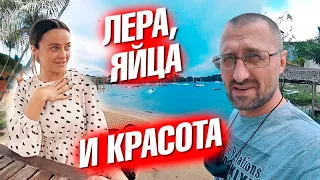 У Леры проблема с яйцами. Красота там, где мы есть. Как там главное туристическое место острова?