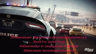 Увеличиваем производительность в Need For Speed Rivals (Избавляемся от замедления)