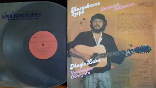 Вячеслав Добрынин Колдовское Озеро Lp1990  Сторона B