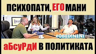 Еленко Ангелов и Анелия Дулева за политиката, психологията и още нещо...