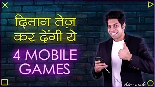 दिमाग तेज़ कर देंगी ये 4 Mobile Games | 4 Apps To Boost Your Brain Power | by Him eesh Madaan