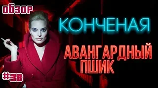 Конченая (Конечная) - или обезумевшая Алиса из страны чудес (обзор фильма)