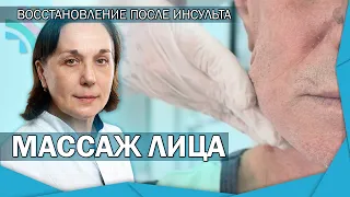 Мимический массаж лица | Комплекс для восстановления после инсульта