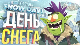 [South Park: Snow Day! #1] СНЕЖНЫЙ ДЕНЬ У НОВИЧКА (+ Mobile Legends)