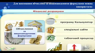 Інформатика 10 клас. Урок 13 "Фінансові розрахунки"