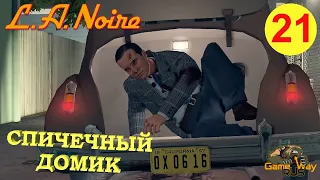 L.A. NOIRE #21 🎮 PS4 СПИЧЕЧНЫЙ ДОМИК. Прохождение на 5 звезд.