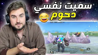 غيرت اسمي باللعبة وحاولت اغير طريقة لعبي pubg mobile