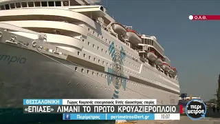 Θεσσαλονίκη: "Έπιασε" λιμάνι το πρώτο κρουαζιερόπλοιο  | 29/06/2021 | ΕΡΤ