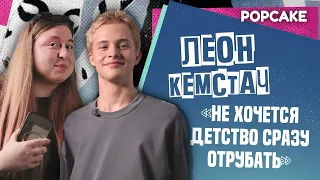 ЛЕОН КЕМСТАЧ ПРО КОЛОССАЛЬНУЮ ПОПУЛЯРНОСТЬ, НОВЫЕ ПЕСНИ И ПОТЕРЯННОЕ ДЕТСТВО