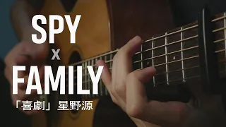 SPY x FAMILY ED - Kigeki「喜劇」星野源 - Fingerstyle Guitar Cover