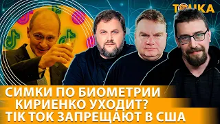 Симки по биометрии, Кириенко уходит, TikTok запрещают. Григорий Бакунов и Михаил Климарев