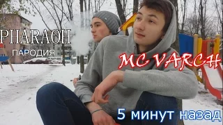 5 МИНУТ НАЗАД ПАРОДИЯ - by MC VARCH - PHARAOH & Boulevard Depo