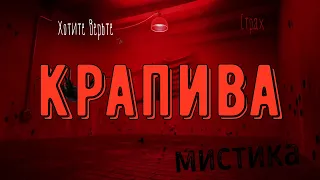 ХОРРОР:Мистика на Войне;КРАПИВА(авторы:Максим Кабир и Дмитрий Костюкевич)