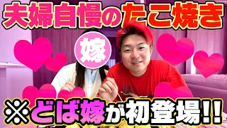 【初公開】どば嫁降臨！リーダーの家でタコパしたらデレデレしすぎて撮影になりませんでした。