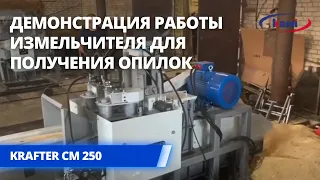 Измельчитель для получения опилок KRAFTER CM 250. Демонстрация процесса получения опилок (часть 1)