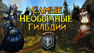 Почему я запомнил эти гильдии World of Warcraft