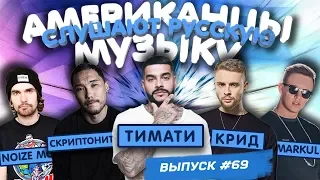 Американцы Слушают Русскую Музыку #69 Big Baby Tape, СКРИПТОНИТ, MIYAGI, КРИД, ТИМАТИ, MARKUL, LIZER