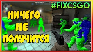 CS GO - ИГРАЮ С ЧИТАМИ(ПОЧЕМУ НЕ ПОМОЖЕТ FIXCSGO?)