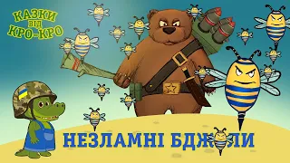 Казки від Кро-Кро - Незламні Бджоли - Мультики Українською Мовою