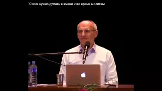 Торсунов О.Г.  О ком нужно думать в жизни и во время молитвы