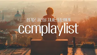 가장 귀한 너에게, 가장 사랑하는 아버지가. 하나님의 위로와 회복 찬양 플리 | CCM playlist