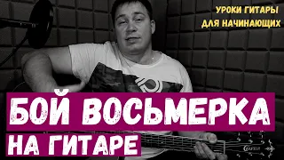 Бой Восьмерка на гитаре для начинающих