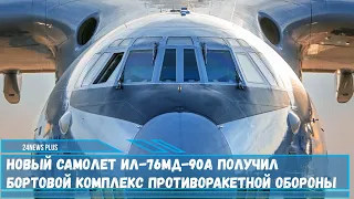 Новый военно-транспортный самолет Ил-76МД-90А получил бортовой противоракетный комплекс