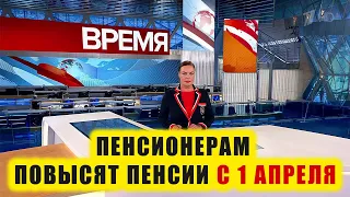 ❗️ПЕНСИОНЕРАМ ПОВЫСЯТ ПЕНСИИ С 1 АПРЕЛЯ. РАССКАЗАЛИ НАСКОЛЬКО