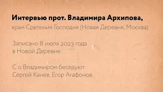 Интервью прот. Владимира Архипова. Фильм "Тайна присутствия" (2023). Рабочие материалы.