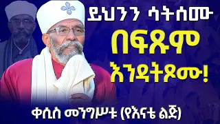 ‼️አስደንጋጭ መልዕክት ‼️ ይህንን ካላደረግን ምኑን ጾምነው‼️ አረጋዊው አባት ይናገራሉ | ቀሲስ መንግሥቱ የእናቴ ልጅ