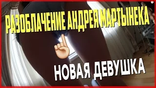 РАЗОБЛАЧЕНИЕ АНДРЕЯ МАРТИНЕНКА/ НОВАЯ ДЕВУШКА МАРТИНЕКА/ ANDREY MARTYNENKO СПАЛИЛСЯ ИНЦЕС