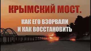 Крымский мост. Как взорвали и можно ли восстановить? / #ЗАУГЛОМ #АНДРЕЙУГЛАНОВ #КРЫМСКИЙМОСТ