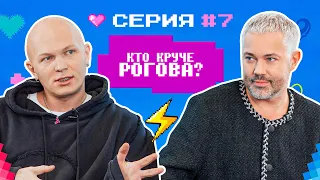 КТО КРУЧЕ РОГОВА? / Гоша Карцев VS Александр Рогов/ БИТВА СТИЛИСТОВ #7