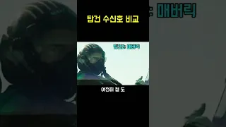 탑건 출격전 수신호 비교