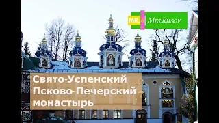 Свято-Успенский Псково-Печерский монастырь.