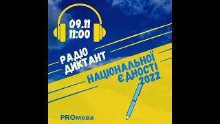 РАДІОДИКТАНТ НАЦІОНАЛЬНОЇ ЄДНОСТІ 2022