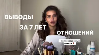 ВЫВОДЫ ЗА 7 ЛЕТ ОТНОШЕНИЙ / Мой Макияж