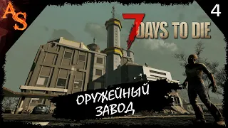 7 Days to Die # 4 | Прохождение | Оружейный завод - Фермерство - Атака на базу